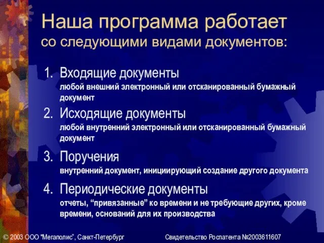 Наша программа работает со следующими видами документов: 1. Входящие документы любой внешний