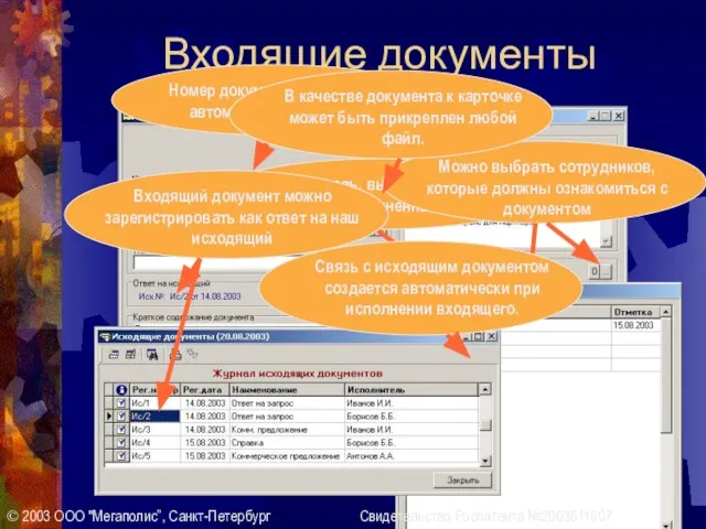 Входящие документы © 2003 ООО "Мегаполис”, Санкт-Петербург Свидетельство Роспатента №2003611607