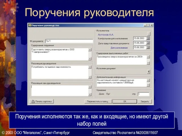 © 2003 ООО "Мегаполис”, Санкт-Петербург Свидетельство Роспатента №2003611607 Поручения исполняются так же,