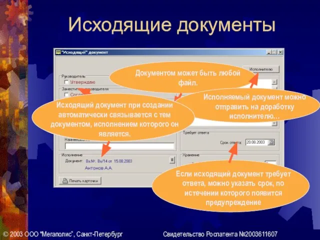 Исходящие документы © 2003 ООО "Мегаполис”, Санкт-Петербург Свидетельство Роспатента №2003611607