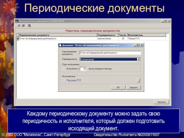 Периодические документы © 2003 ООО "Мегаполис”, Санкт-Петербург Свидетельство Роспатента №2003611607 Каждому периодическому