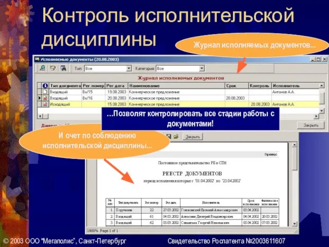 Контроль исполнительской дисциплины © 2003 ООО "Мегаполис”, Санкт-Петербург Свидетельство Роспатента №2003611607 …Позволят