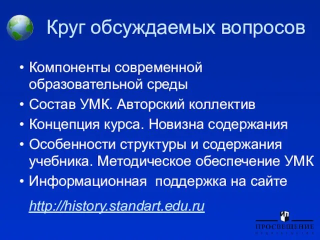 Круг обсуждаемых вопросов Компоненты современной образовательной среды Состав УМК. Авторский коллектив Концепция