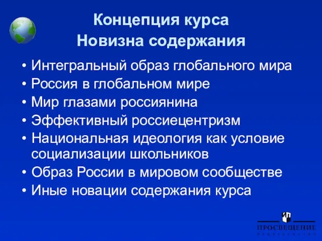 Концепция курса Новизна содержания Интегральный образ глобального мира Россия в глобальном мире