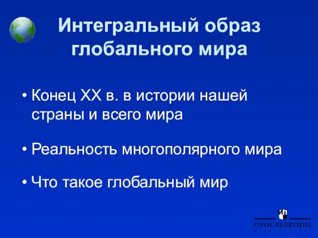 Интегральный образ глобального мира Конец XX в. в истории нашей страны и