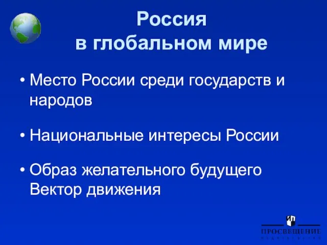 Россия в глобальном мире Место России среди государств и народов Национальные интересы