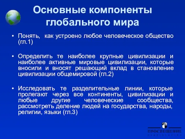 Основные компоненты глобального мира Понять, как устроено любое человеческое общество (гл.1) Определить