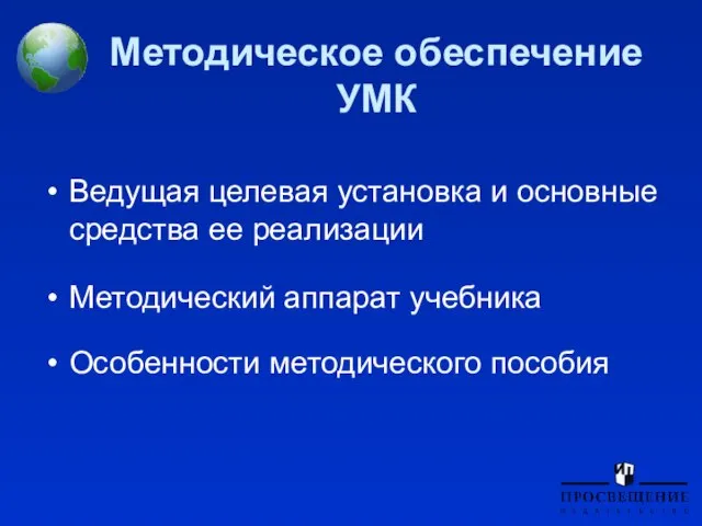 Методическое обеспечение УМК Ведущая целевая установка и основные средства ее реализации Методический