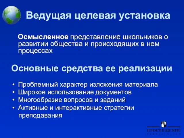 Ведущая целевая установка Осмысленное представление школьников о развитии общества и происходящих в