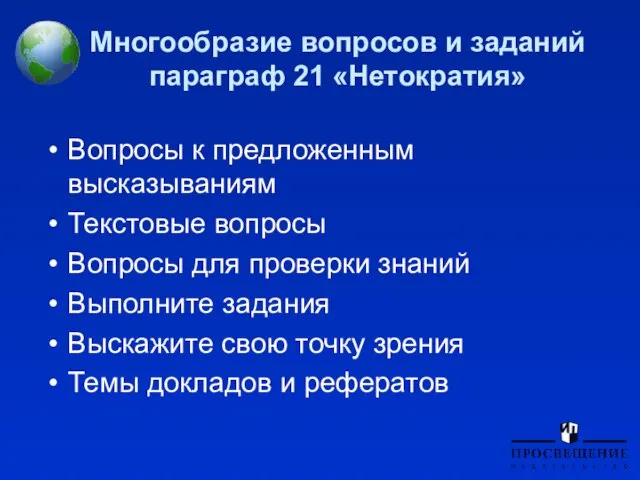 Многообразие вопросов и заданий параграф 21 «Нетократия» Вопросы к предложенным высказываниям Текстовые