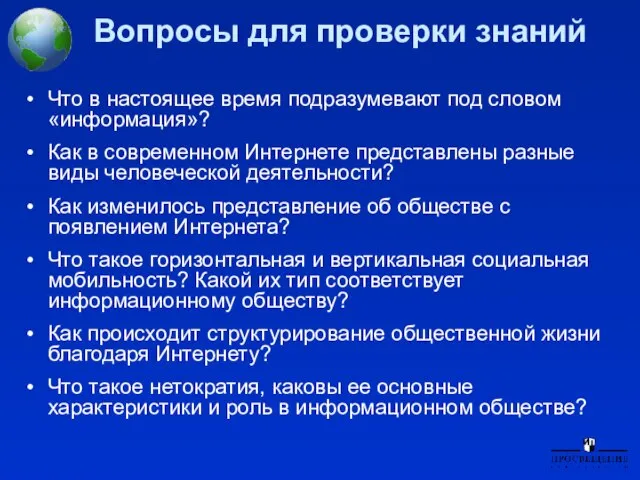 Вопросы для проверки знаний Что в настоящее время подразумевают под словом «информация»?