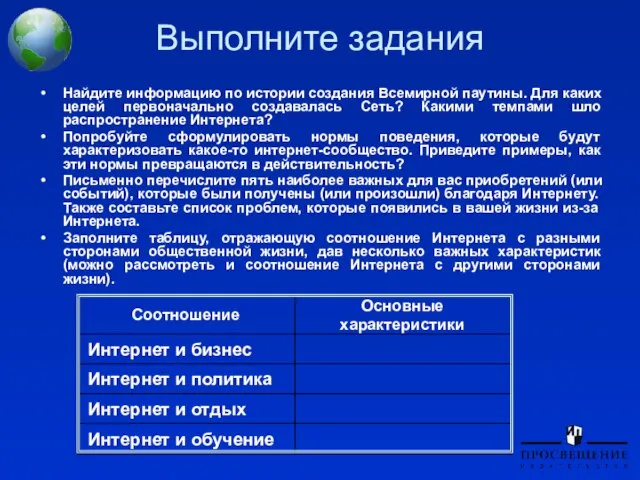 Выполните задания Найдите информацию по истории создания Всемирной паутины. Для каких целей