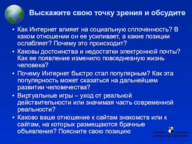 Выскажите свою точку зрения и обсудите Как Интернет влияет на социальную сплоченность?