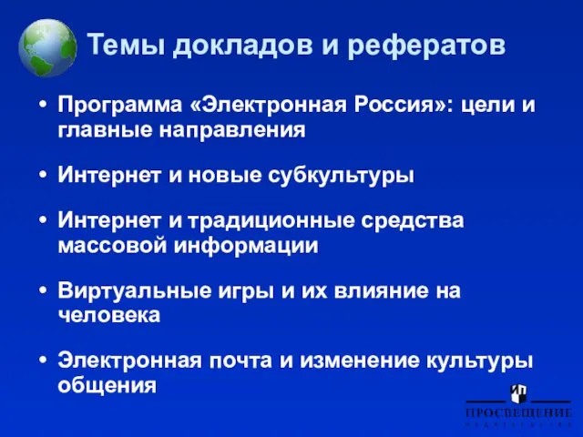 Темы докладов и рефератов Программа «Электронная Россия»: цели и главные направления Интернет