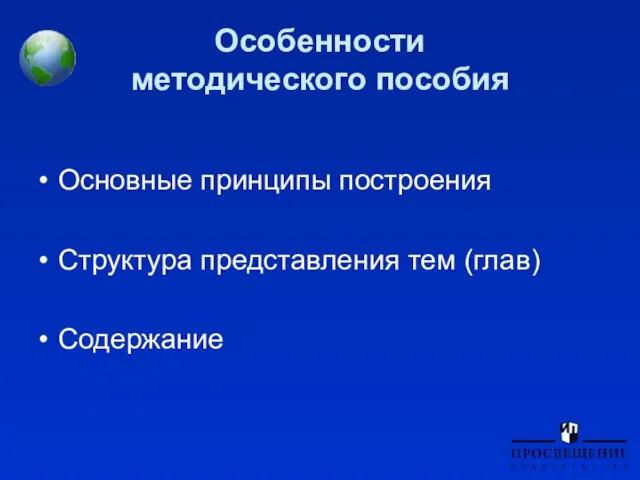 Особенности методического пособия Основные принципы построения Структура представления тем (глав) Содержание