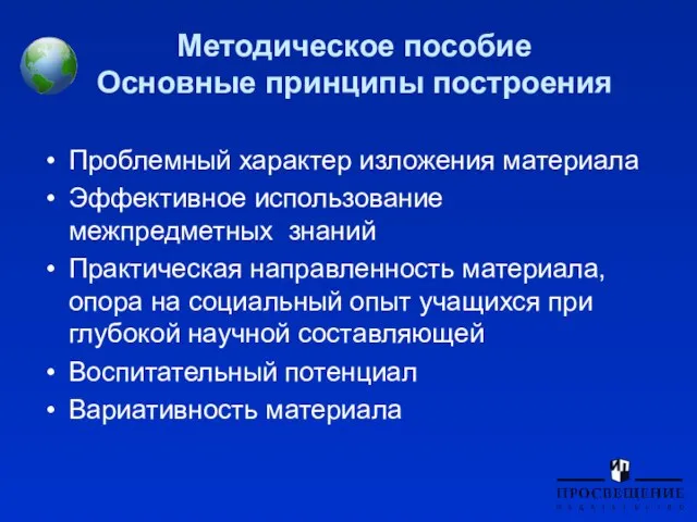 Методическое пособие Основные принципы построения Проблемный характер изложения материала Эффективное использование межпредметных