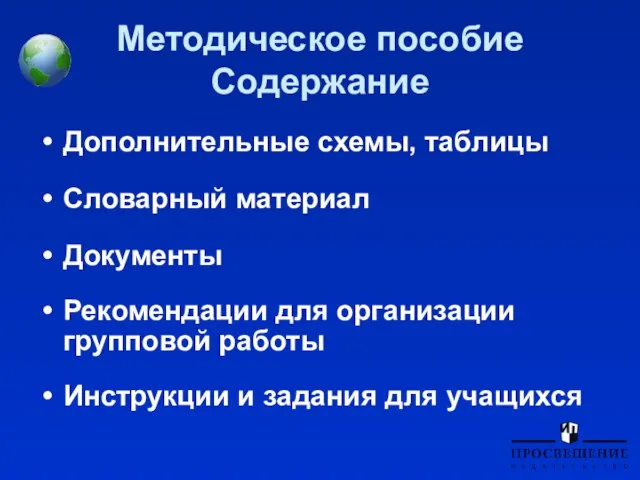 Методическое пособие Содержание Дополнительные схемы, таблицы Словарный материал Документы Рекомендации для организации