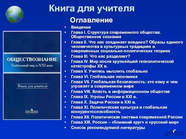 Книга для учителя Оглавление Введение Глава I. Структура современного общества. Общественное сознание