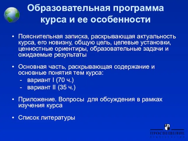 Образовательная программа курса и ее особенности Пояснительная записка, раскрывающая актуальность курса, его