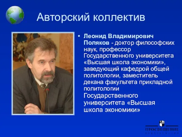 Авторский коллектив Леонид Владимирович Поляков - доктор философских наук, профессор Государственного университета