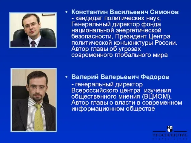 Константин Васильевич Симонов - кандидат политических наук, Генеральный директор фонда национальной энергетической