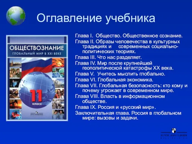 Оглавление учебника Глава I. Общество. Общественное сознание. Глава II. Образы человечества в