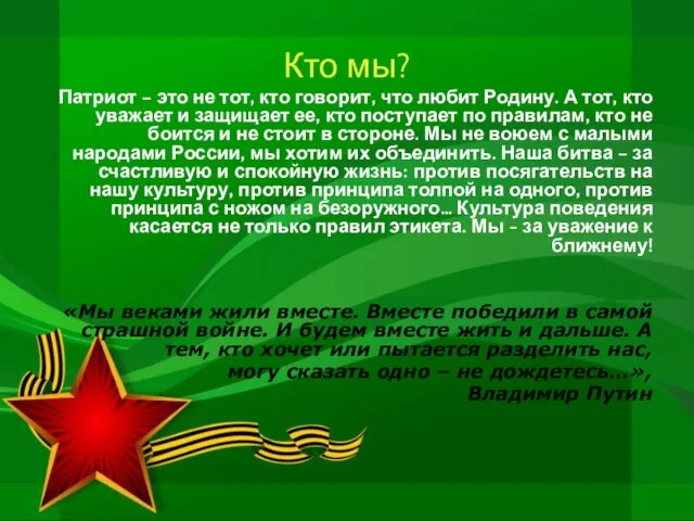 Кто мы? Патриот – это не тот, кто говорит, что любит Родину.