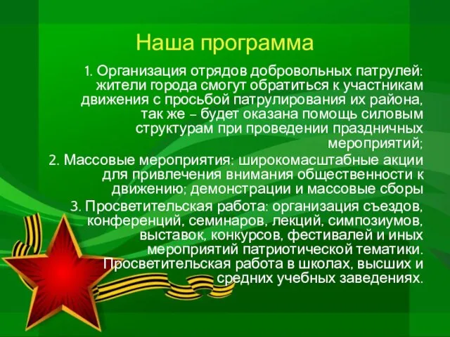 Наша программа 1. Организация отрядов добровольных патрулей: жители города смогут обратиться к