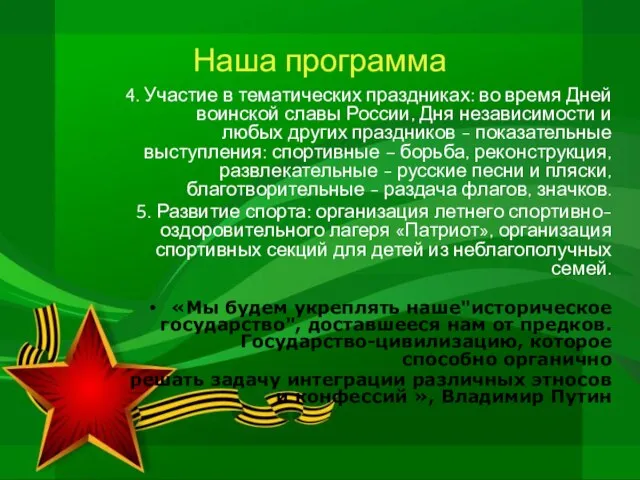 Наша программа 4. Участие в тематических праздниках: во время Дней воинской славы