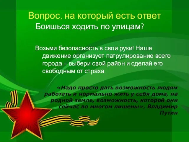 Вопрос, на который есть ответ Боишься ходить по улицам? Возьми безопасность в