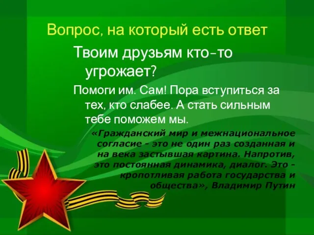 Вопрос, на который есть ответ Твоим друзьям кто-то угрожает? Помоги им. Сам!