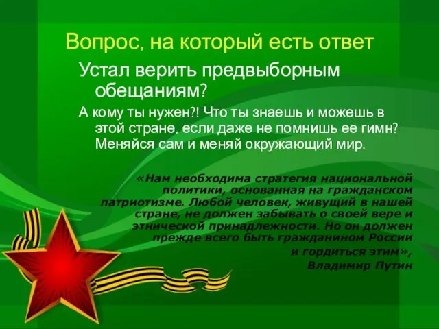 Вопрос, на который есть ответ Устал верить предвыборным обещаниям? А кому ты