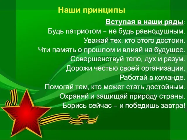 Наши принципы Вступая в наши ряды: Будь патриотом – не будь равнодушным.