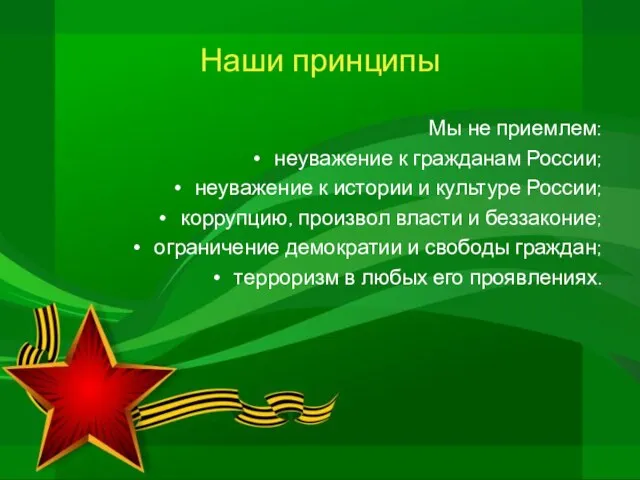 Мы не приемлем: неуважение к гражданам России; неуважение к истории и культуре