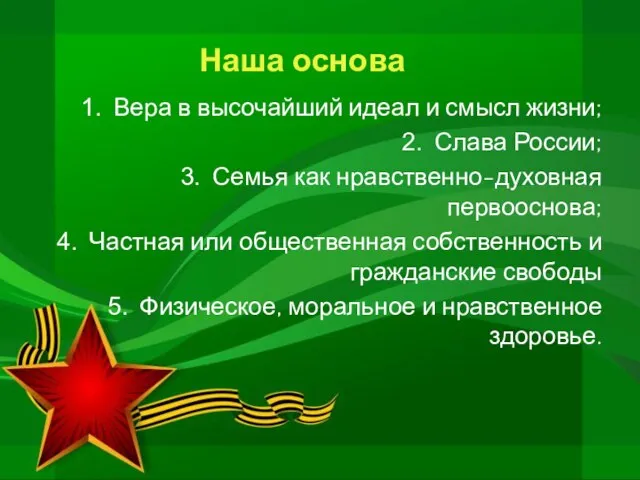 Наша основа Вера в высочайший идеал и смысл жизни; Слава России; Семья