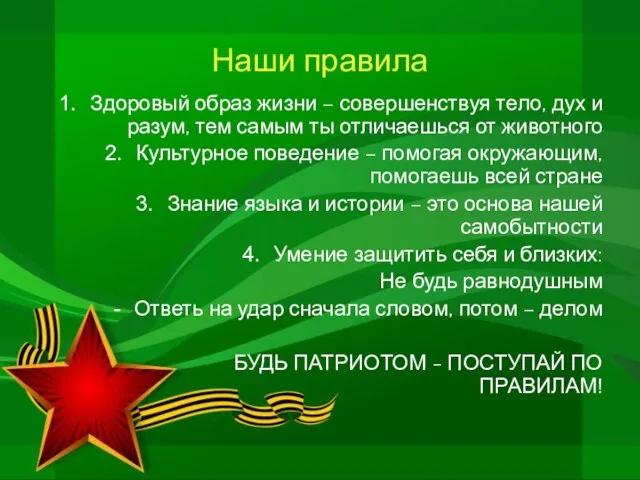 Наши правила Здоровый образ жизни – совершенствуя тело, дух и разум, тем