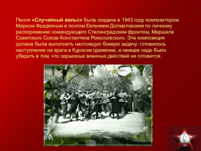 Песня «Случайный вальс» была создана в 1943 году композитором Марком Фрадкиным и