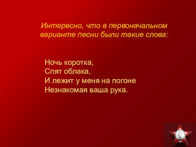 Интересно, что в первоначальном варианте песни были такие слова: Ночь коротка, Спят