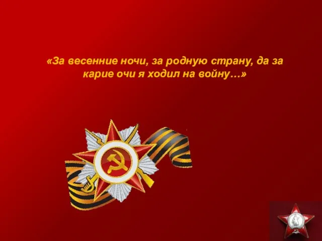 «За весенние ночи, за родную страну, да за карие очи я ходил на войну…»