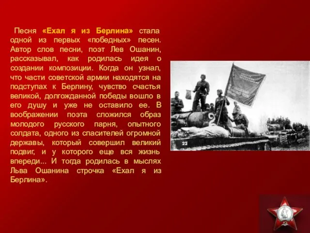 Песня «Ехал я из Берлина» стала одной из первых «победных» песен. Автор