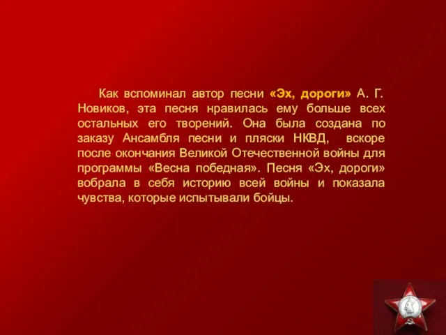 Как вспоминал автор песни «Эх, дороги» А. Г. Новиков, эта песня нравилась