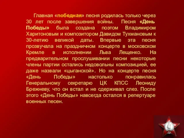 Главная «победная» песня родилась только через 30 лет после завершения войны. Песня