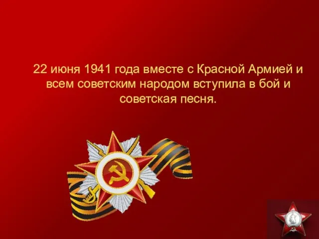 22 июня 1941 года вместе с Красной Армией и всем советским народом