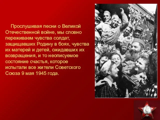 Прослушивая песни о Великой Отечественной войне, мы словно переживаем чувства солдат, защищавших