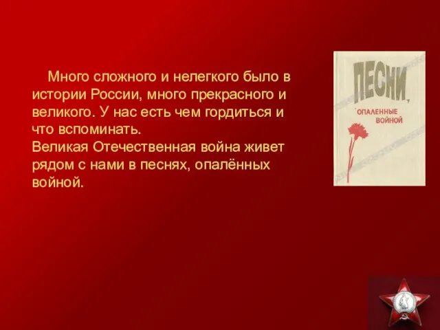 Много сложного и нелегкого было в истории России, много прекрасного и великого.