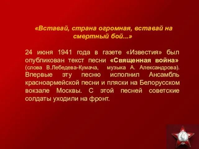 «Вставай, страна огромная, вставай на смертный бой...» 24 июня 1941 года в