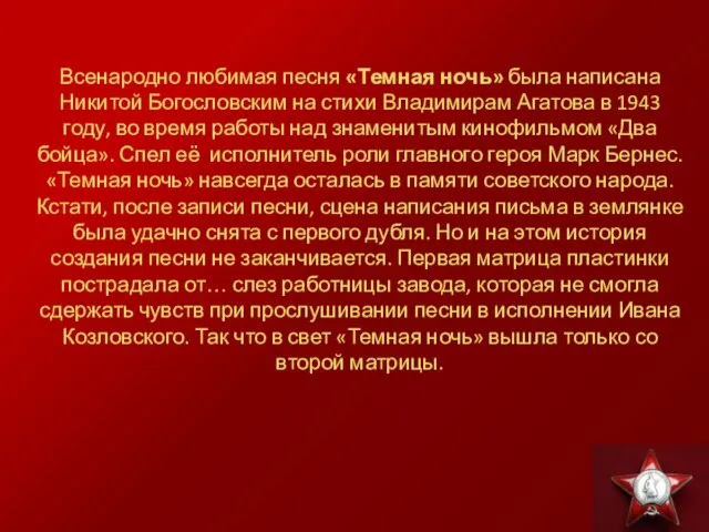 Всенародно любимая песня «Темная ночь» была написана Никитой Богословским на стихи Владимирам