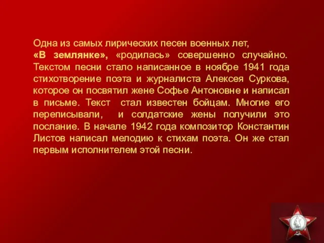 Одна из самых лирических песен военных лет, «В землянке», «родилась» совершенно случайно.