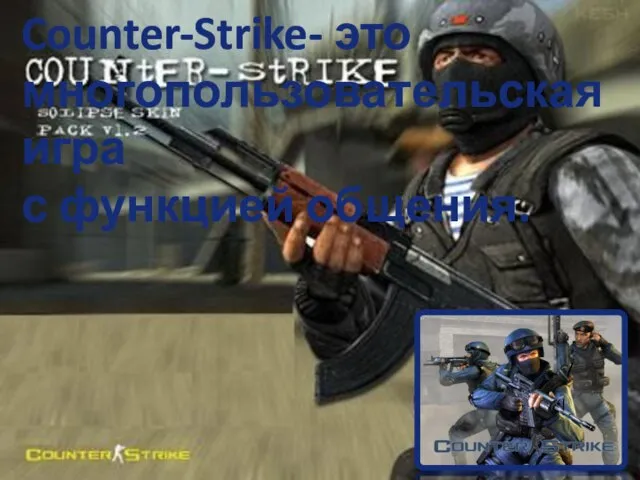 Counter-Strike- это многопользовательская игра с функцией общения.