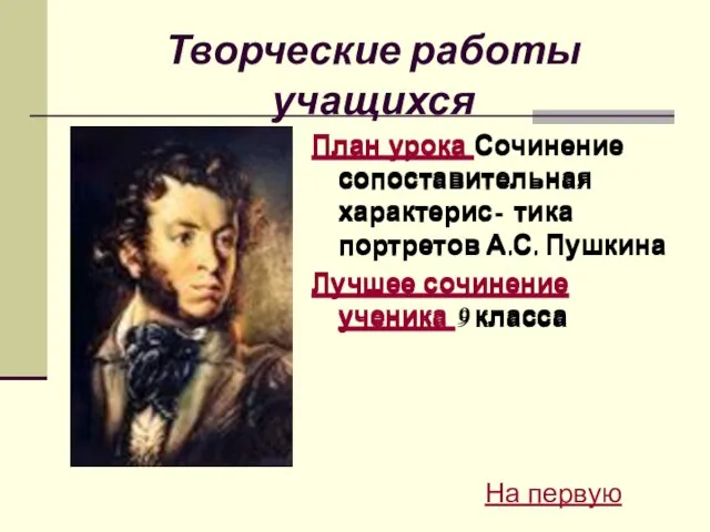 Творческие работы учащихся План урока Сочинение сопоставительная характерис- тика портретов А.С. Пушкина
